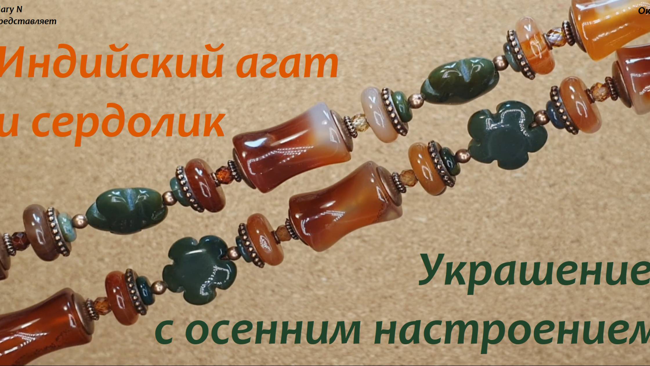 Бусы с осенним настроением