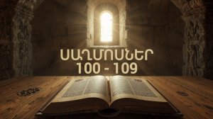 ՍԱՂՄՈՍՆԵՐ ՍԱՂՄՈՍ 100 - 109 , Псаломы, Saxmosner, Astvacashunch, Библия на Армянском, АСТВАЦАШУНЧ