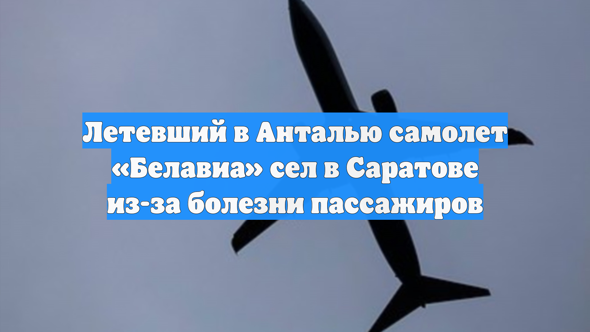 Летевший в Анталью самолет «Белавиа» сел в Саратове из-за болезни пассажиров