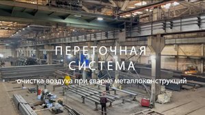 Переточная система в цехе сварки металлоконструкций