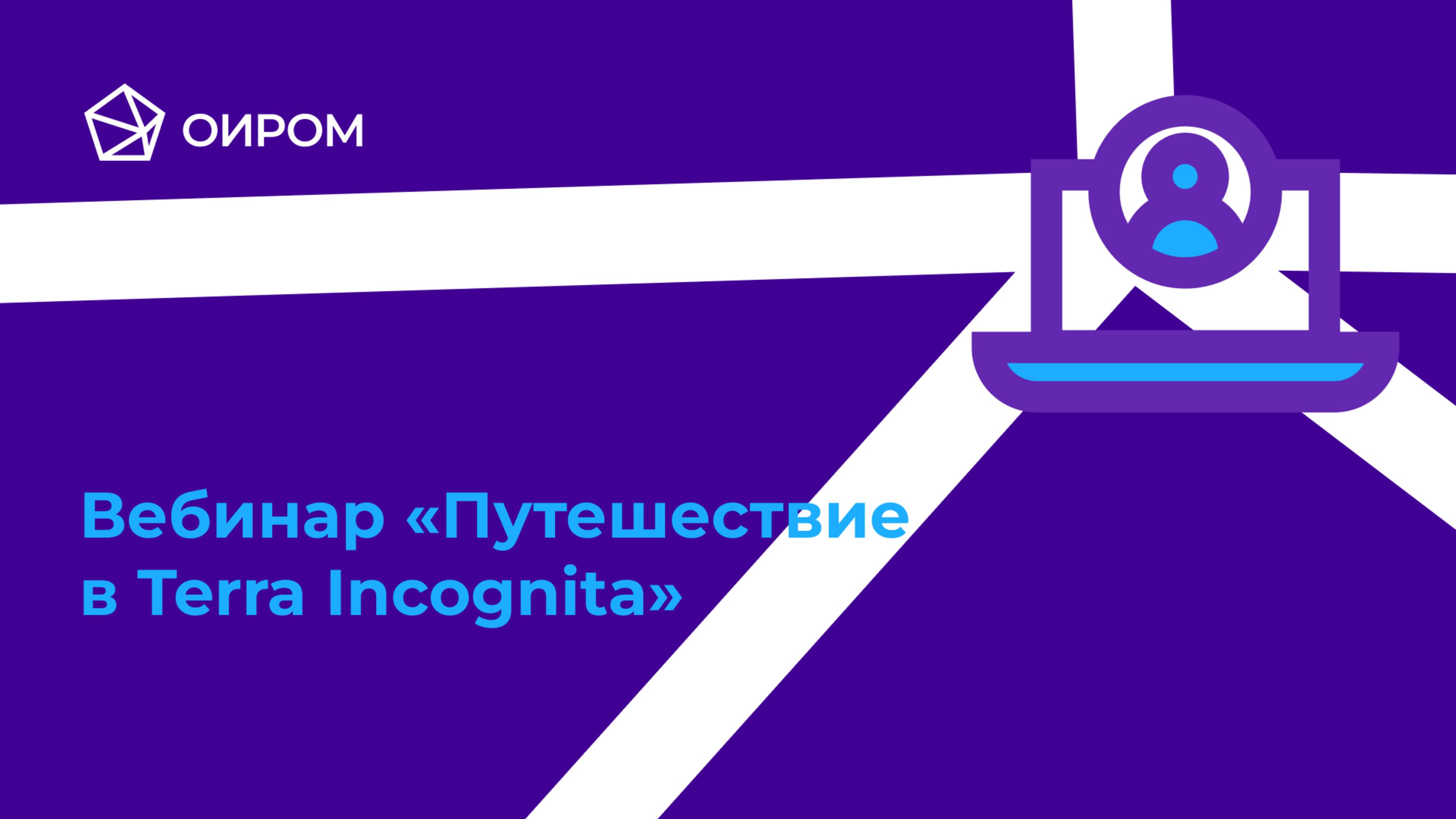 Вебинар «Путешествие в Terra Incognita» 08.10.2025