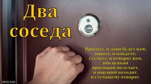 "Два соседа". П. Г. Костюченко. МСЦ ЕХБ