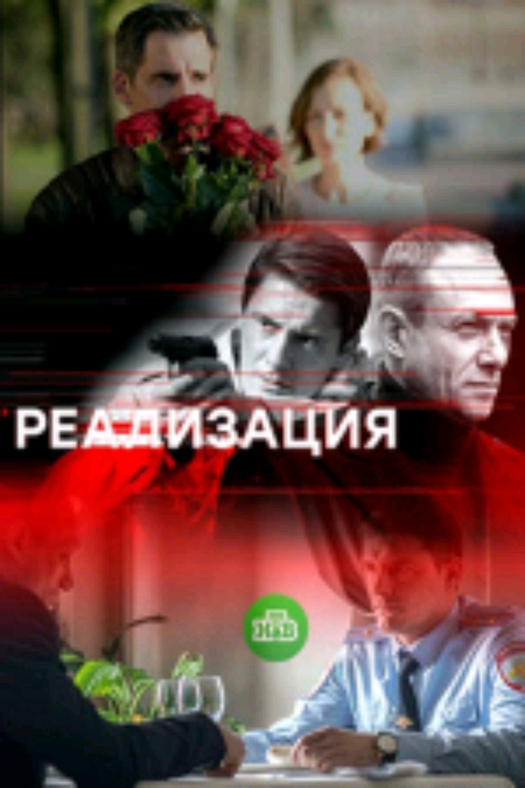 отзыв о сериале реализация