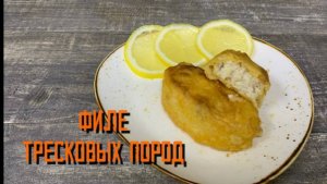 Филе тресковых пород в кляре полуфабрикат замороженный Экспродов 5 кг