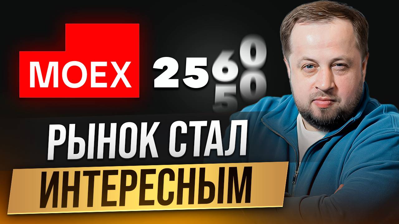 Рынок становится интересным!