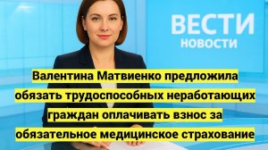 Валентина Матвиенко предлагает ввести взнос за ОМС для неработающих