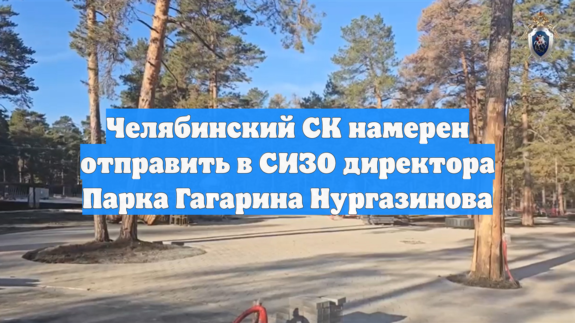 Челябинский СК намерен отправить в СИЗО директора Парка Гагарина Нургазинова