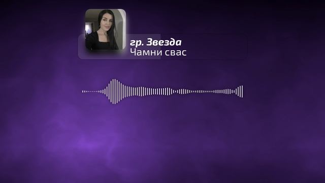 гр. Звезда - Чамни сос смотреть онлайн