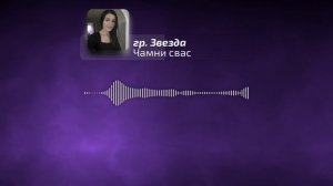 гр. Звезда - Чамни сос