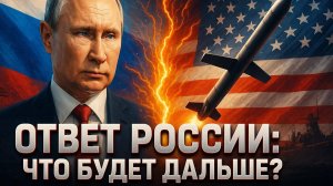 ⚡Ответный удар Путина: как Россия ответит на размещение американских «Томагавков»