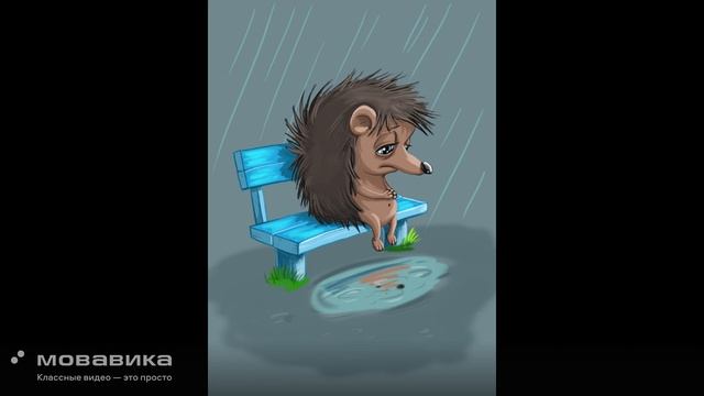 Ёжик и работа 2 ч