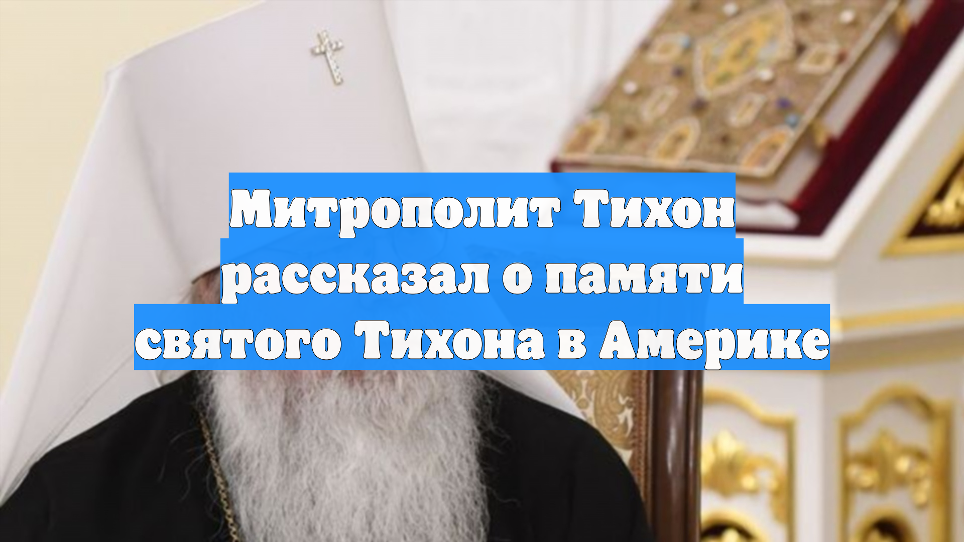 Митрополит Тихон рассказал о памяти святого Тихона в Америке