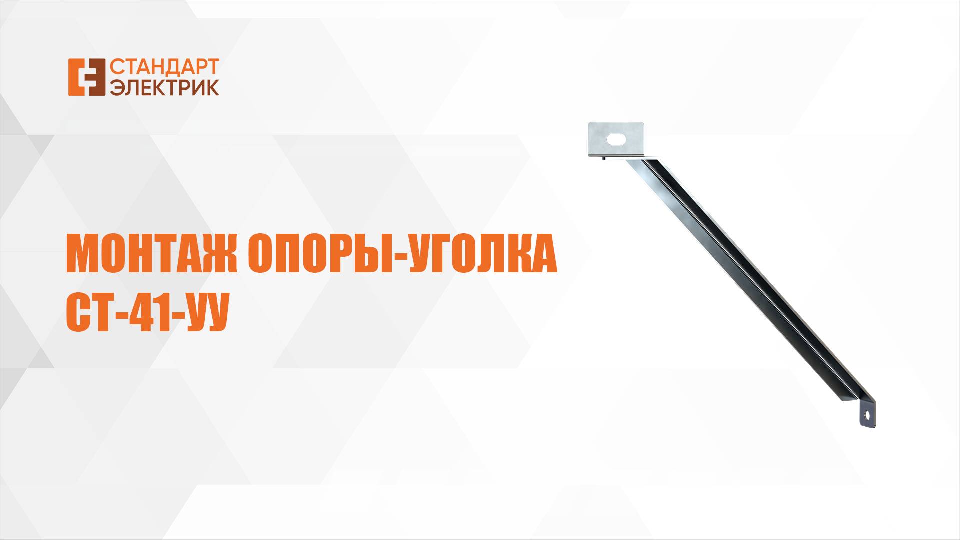 Монтаж опоры-уголка СТ 41-УУ ООО