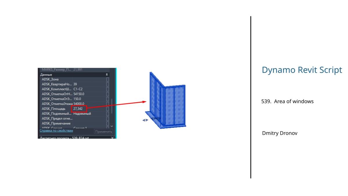 Dynamo Revit Script #539. Подсчёт площади окон (в том числе и угловых)
