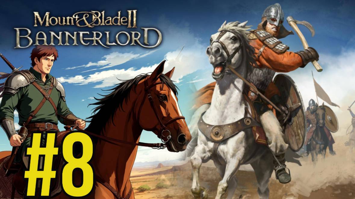 Mount Blade II: Bannerlord Прохождение(2025) ч8