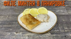Филе минтая в панировке полуфабрикат замороженный Экспродов 5 кг
