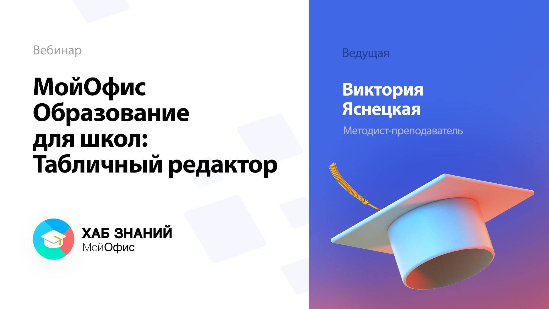 МойОфис Образование для школ: Табличный редактор
