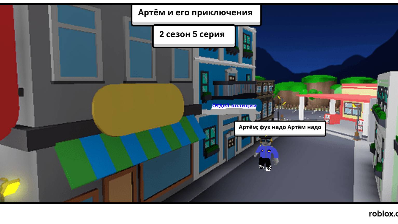 Артём и его приключения 2 сезон 5 серия