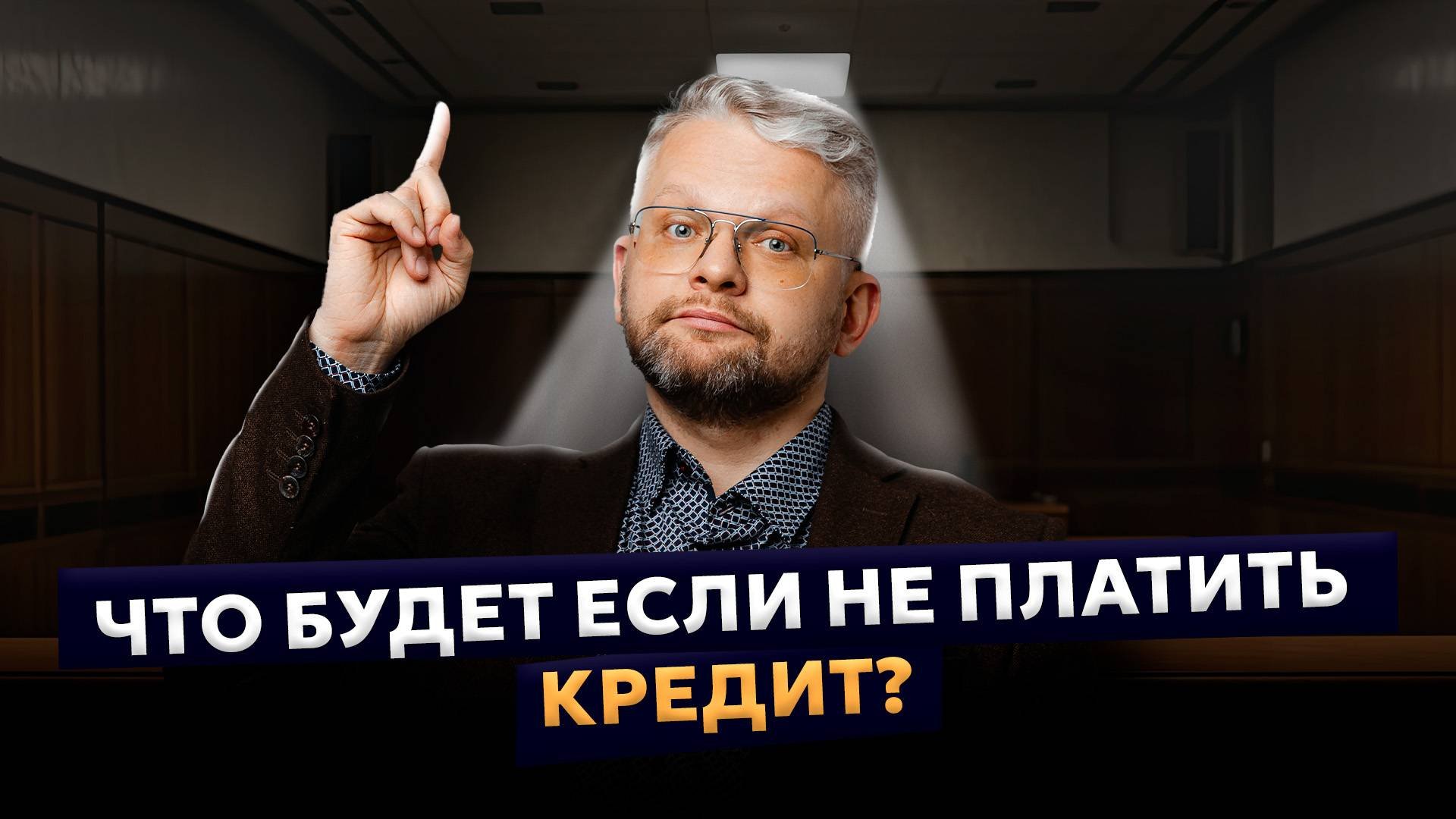 Что будет, если не платить кредит? Законные способы не платить долги
