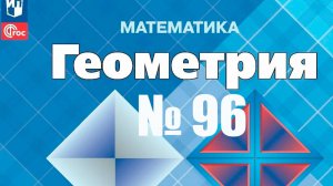 геометрия Атанасян номер 96