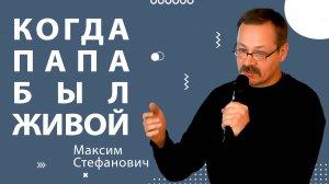 Презентация сборника очерков Максима Стефановича «Когда папа был живой»