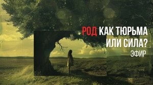 Сила рода это помощь или проблема? Как принять ресурсы рода? Эфир