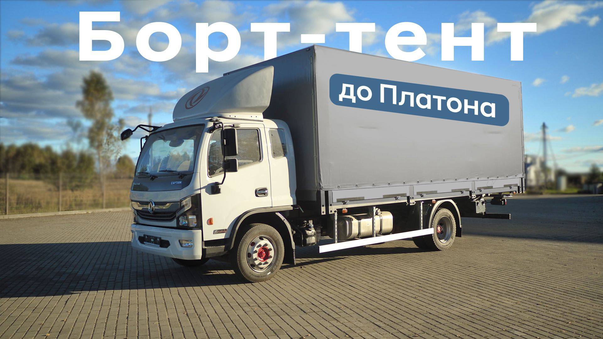 7 415 г/п, 16 паллет, 36м3. Подробный обзор бортового тентованного грузовика. Dongfeng. Шасси C120M