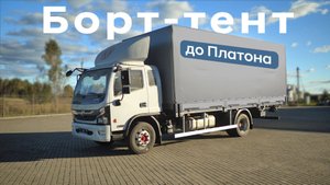 7 415 г/п, 16 паллет, 36м3. Подробный обзор бортового тентованного грузовика. Dongfeng. Шасси C120M