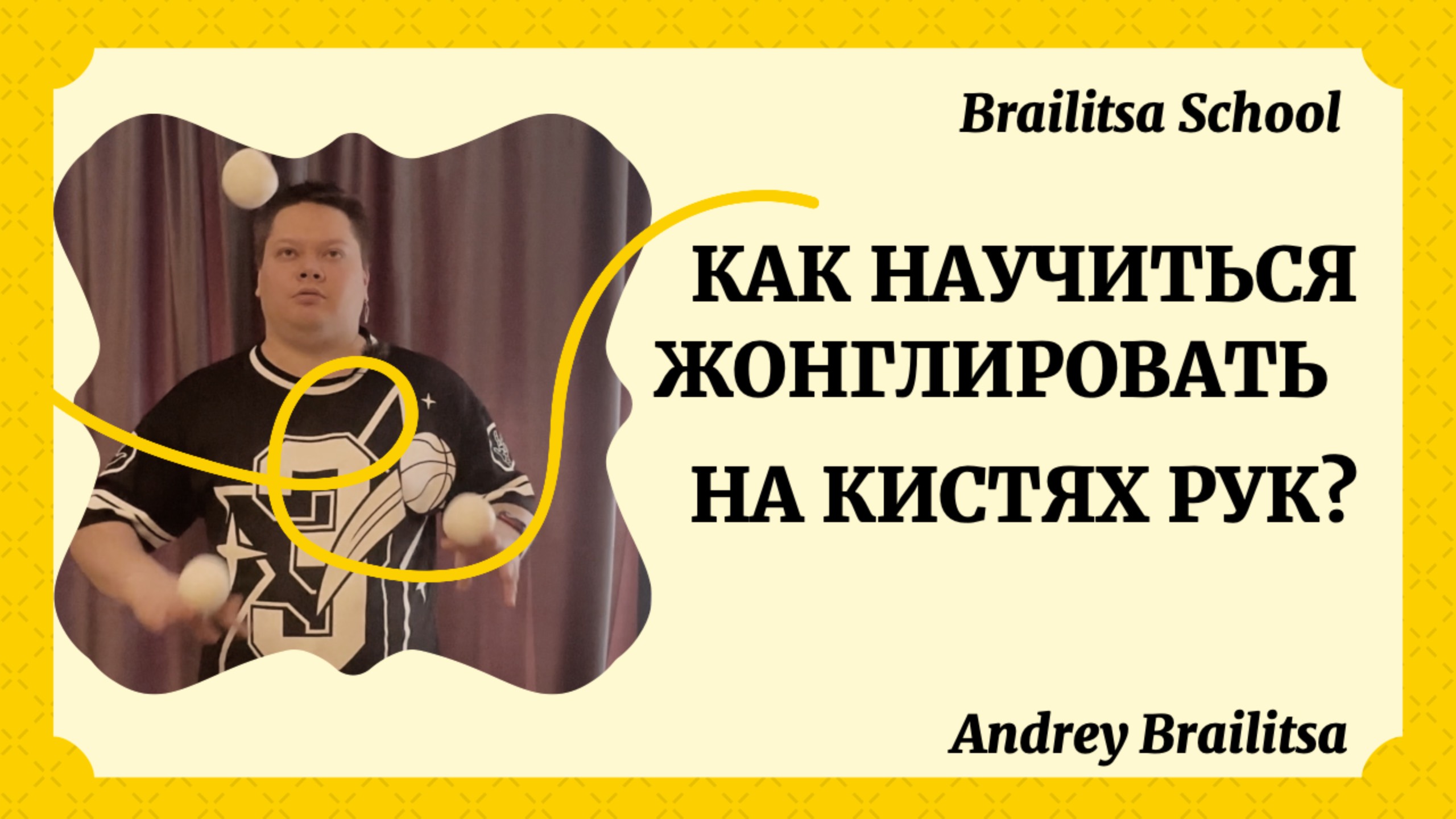 Как научиться жонглировать на кистях рук? | Brailitsa School | Andrey Brailitsa