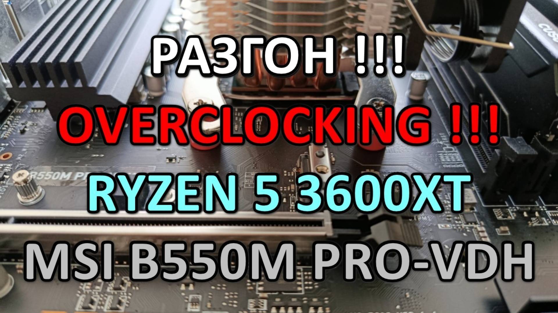 РАЗГОН !!! RYZEN 5 3600XT на MSI B550M PRO-VDH ( BIOS OC ) смотреть онлайн