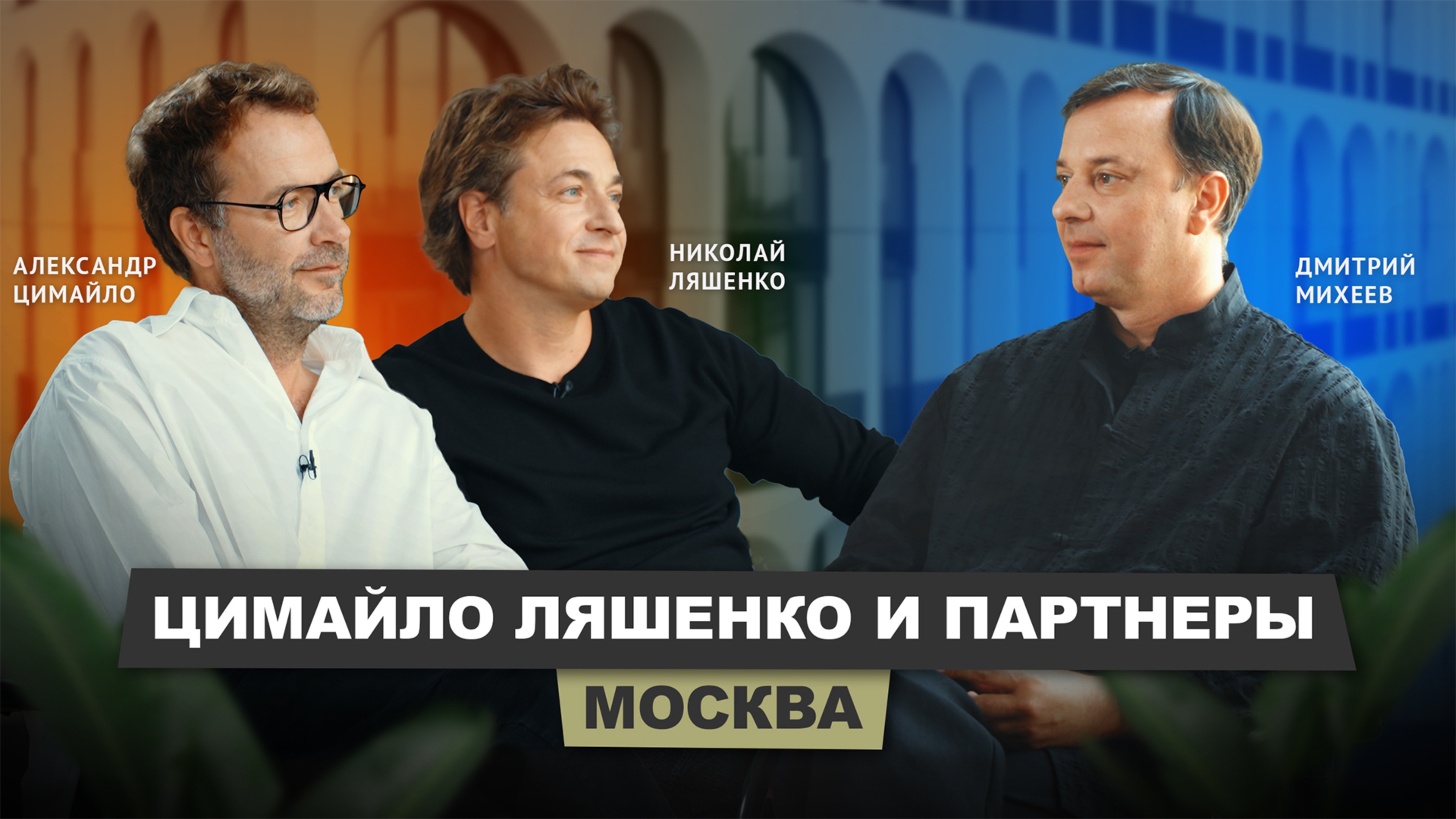 Цимайло Ляшенко и Партнеры | АрхитектурНО