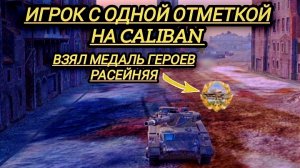 Игрок с одной отметкой на Caliban взял медаль героев расейняя!!!