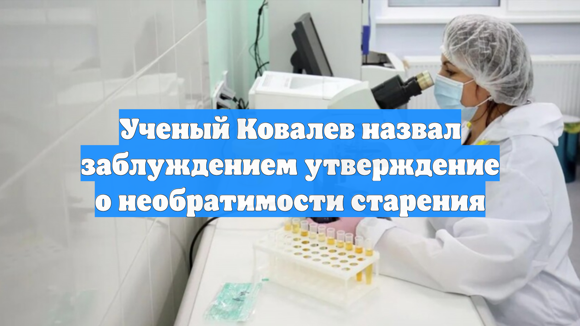 Ученый Ковалев назвал заблуждением утверждение о необратимости старения