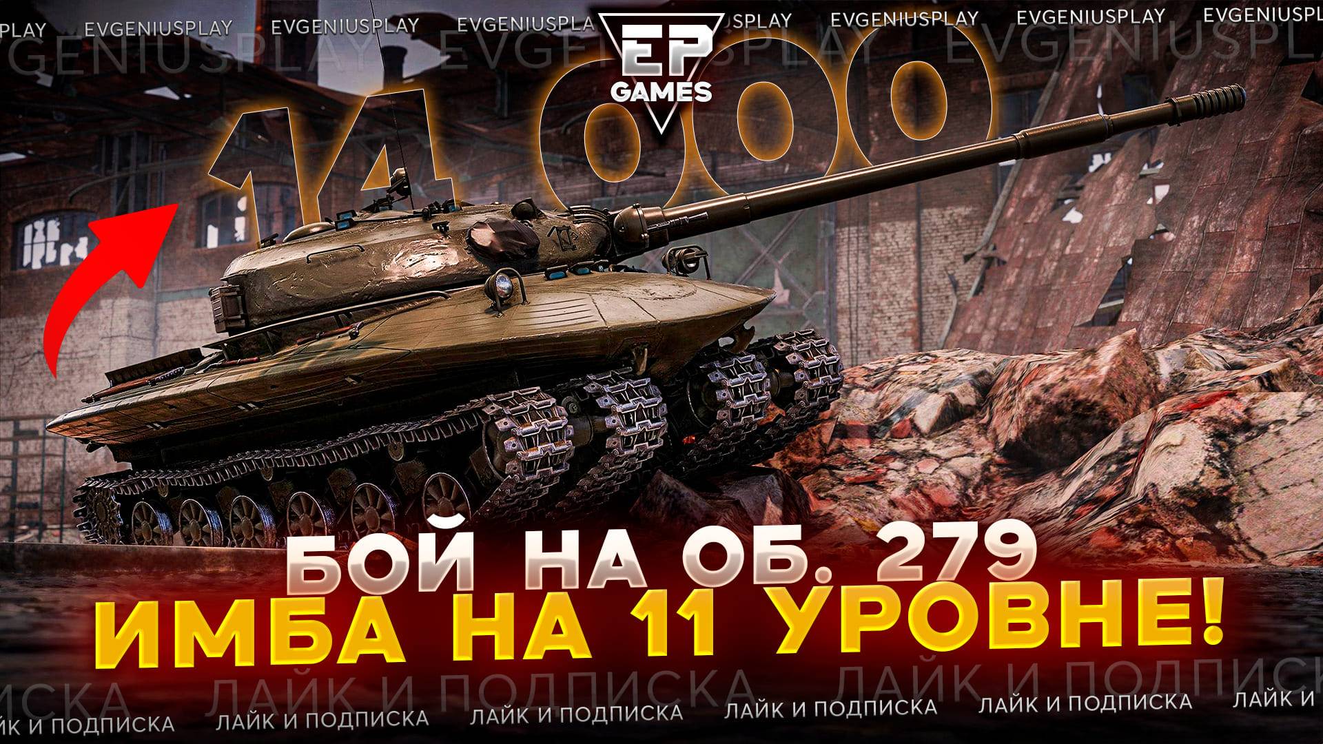 Невероятные 14000 урона на Об. 279! Как он это СДЕЛАЛ?!