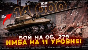 Невероятные 14000 урона на Об. 279! Как он это СДЕЛАЛ?!