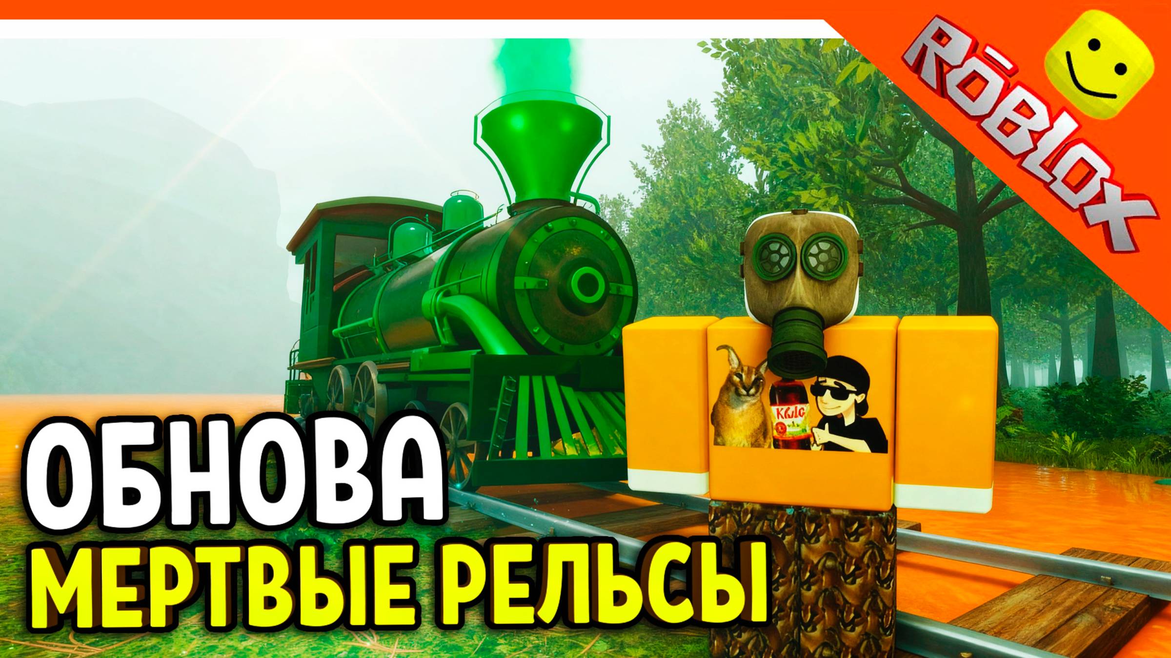 🌲 ОБНОВА НОВЫЙ БИОМ ЛЕС! НОВЫЙ КЛАСС ОРУЖИЕ МЕРТВЫЕ РЕЛЬСЫ РОБЛОКС ОБНОВА 😈 Dead Rails Прохождение