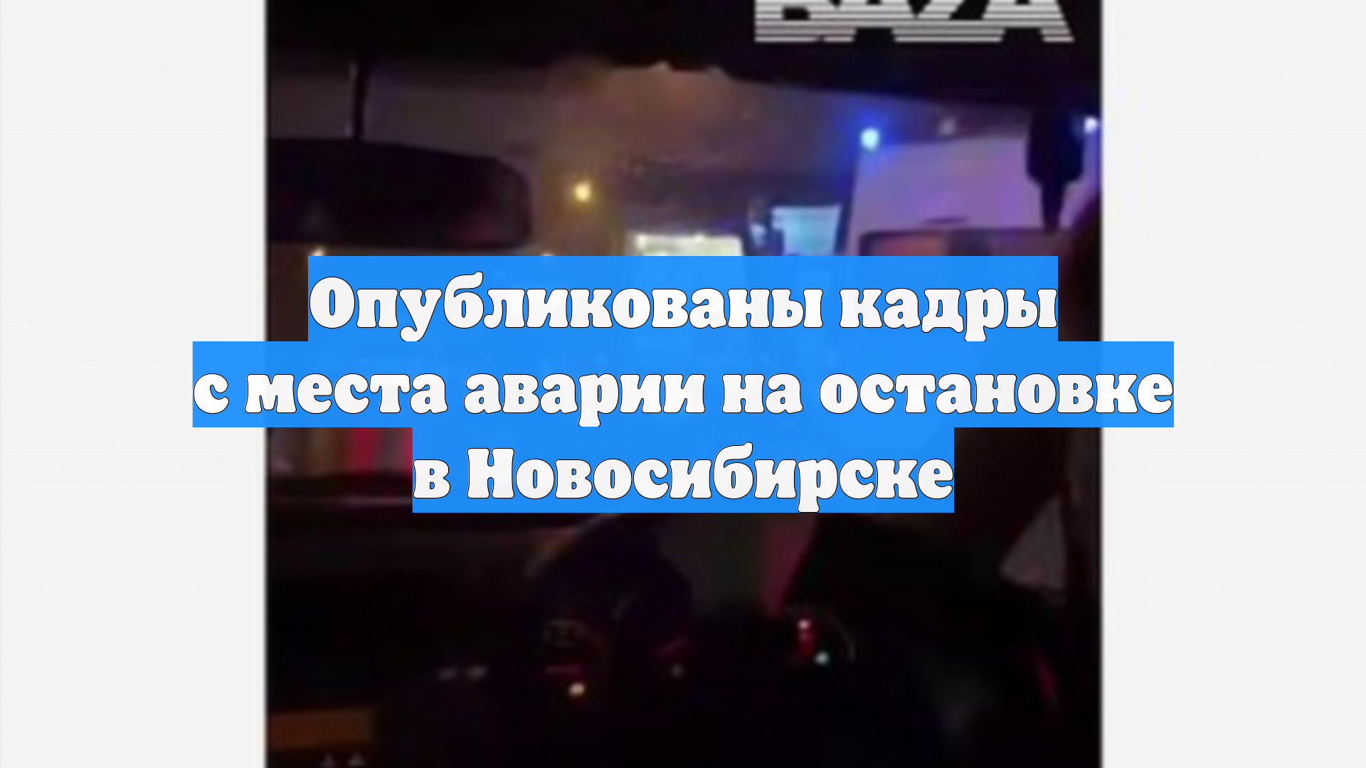 Опубликованы кадры с места аварии на остановке в Новосибирске