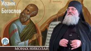 «Апостол любви» Слово монаха Николая (Темираева) в день памяти ап.Иоанна Богослова