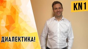 ДИАЛЕКТИКА!