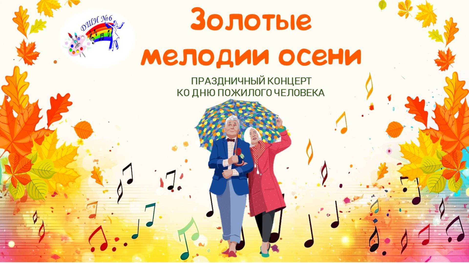 Концерт «Золотые мелодии осени»