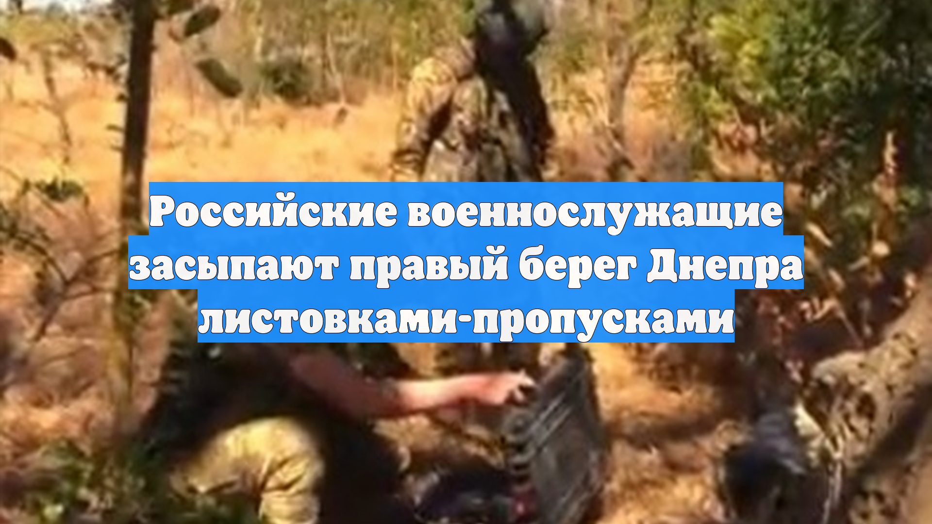 Российские военнослужащие засыпают правый берег Днепра листовками-пропусками