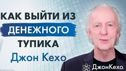ДЖОН КЕХО! ВЫХОД ИЗ ДЕНЕЖНОГО ТУПИКА