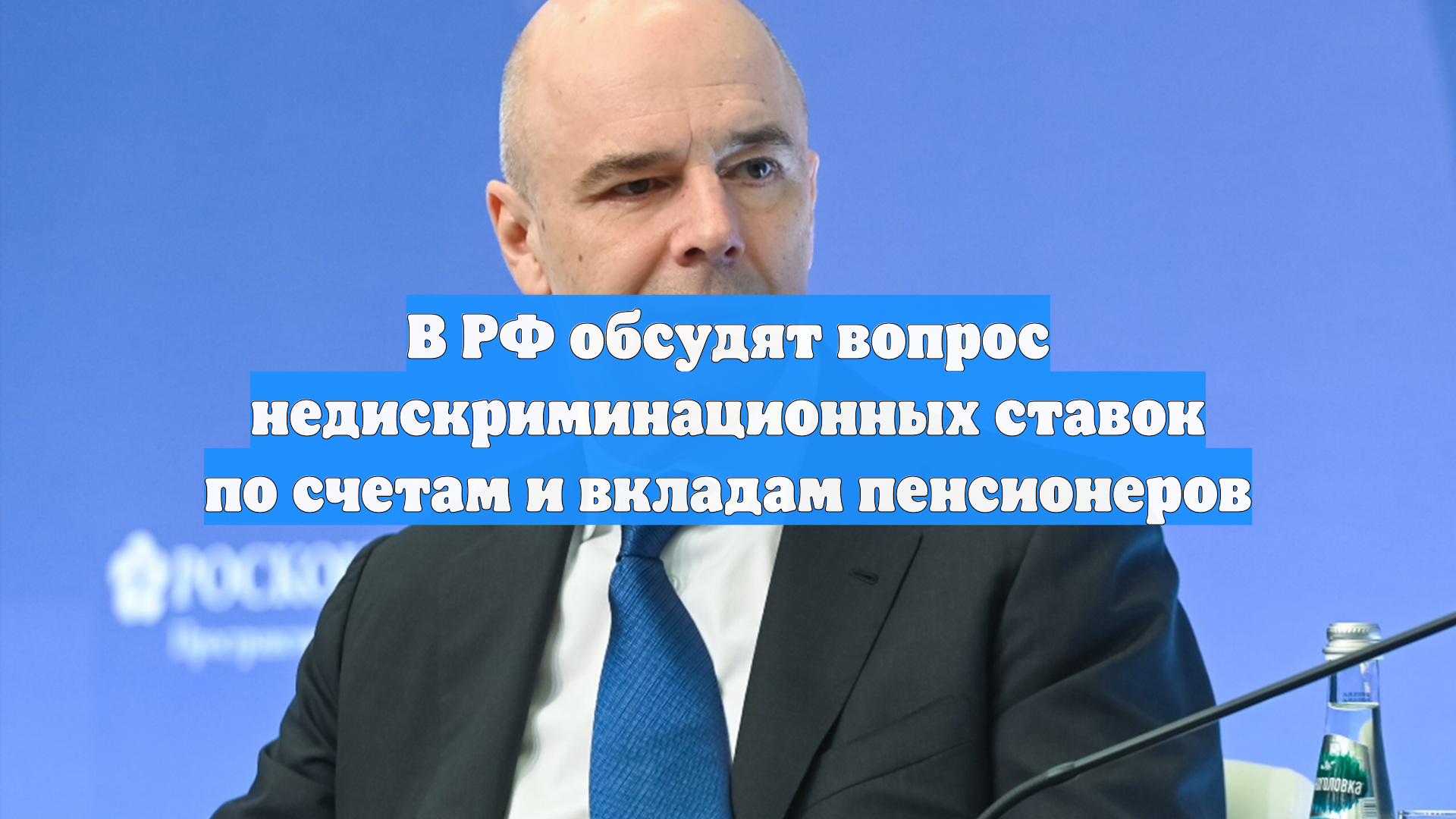 В РФ обсудят вопрос недискриминационных ставок по счетам и вкладам пенсионеров