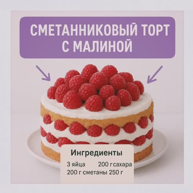 Сметанниковый торт с малиной