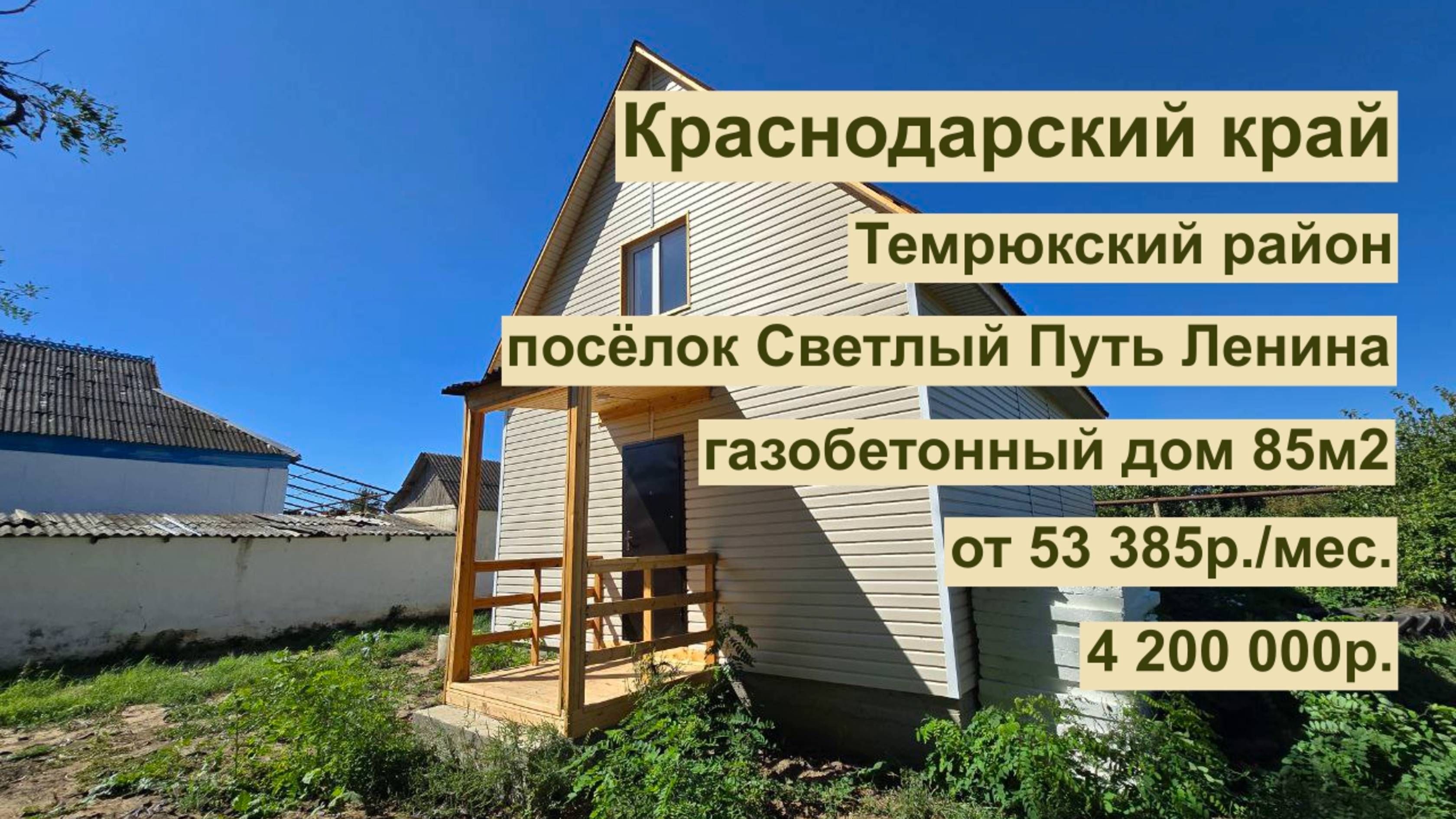 дом 85 м2 в п. Светлый Путь Ленина за 53 385р. в аренду с выкупом или 4 200 000р.