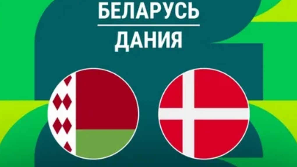 Чемпионат Мира Беларусь - Дания футбол трансляция текстовая симулятор матча обзор прогноз 09.10.25