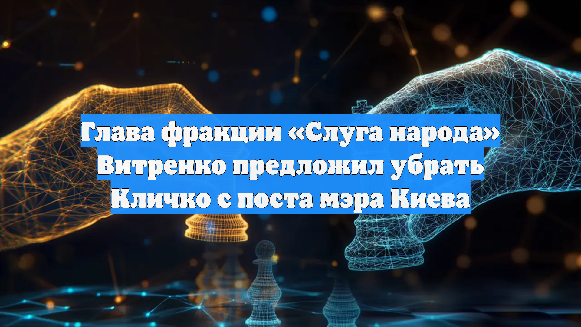 Глава фракции «Слуга народа» Витренко предложил убрать Кличко с поста мэра Киева