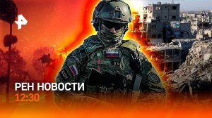 Соглашение Израиля и Хамас / Бунт наемников ВСУ / Борьба с дрифтом / РЕН Новости 9.10, 12:30