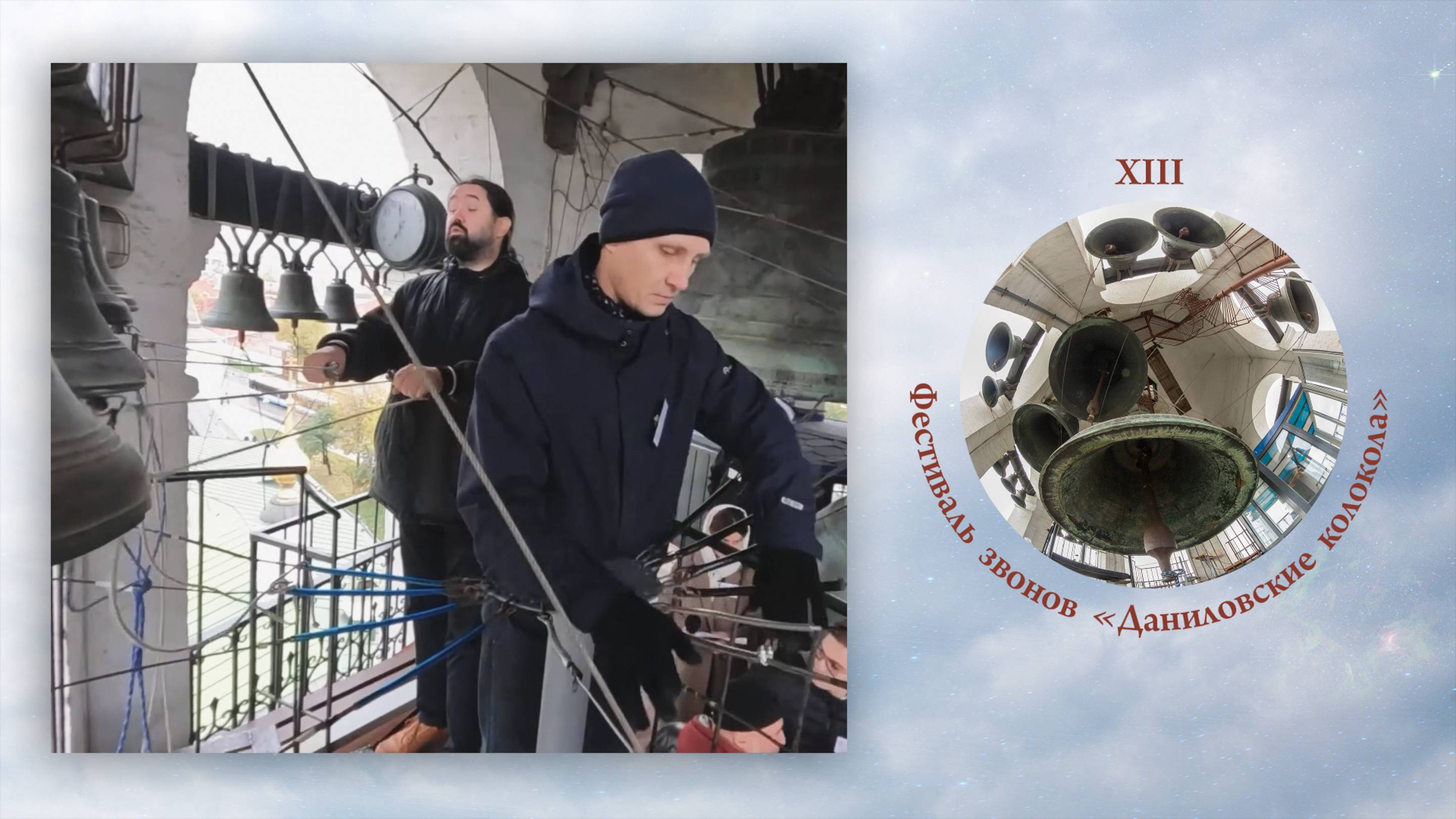 «Вологодский Софийский звон», О.Тимофеев, М.Мокрушин. XIII фестиваль звонов "Даниловские Колокола".