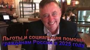 Льготы и социальная помощь гражданам России в 2025 году